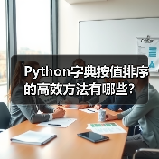 Python字典按值排序的高效方法有哪些?(图3) Python字典按值排序的高效方法有哪些?(图3)