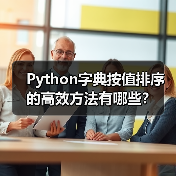 Python字典按值排序的高效方法有哪些?(图4) Python字典按值排序的高效方法有哪些?(图4)