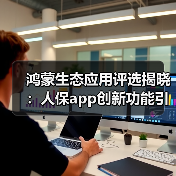 鸿蒙生态应用评选揭晓:人保app创新功能引领保险服务变革(图2) 鸿蒙生态应用评选揭晓:人保app创新功能引领保险服务变革(图2)
