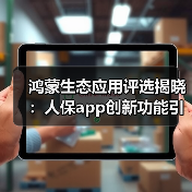鸿蒙生态应用评选揭晓:人保app创新功能引领保险服务变革(图4) 鸿蒙生态应用评选揭晓:人保app创新功能引领保险服务变革(图4)