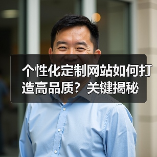 个性化定制网站如何打造高品质?关键揭秘(图2) 个性化定制网站如何打造高品质?关键揭秘(图2)