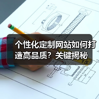 个性化定制网站如何打造高品质?关键揭秘(图3) 个性化定制网站如何打造高品质?关键揭秘(图3)