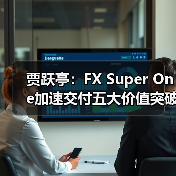 贾跃亭:FX Super One加速交付五大价值突破,Web3生态融合助力中美产业桥(图2) 贾跃亭:FX Super One加速交付五大价值突破,Web3生态融合助力中美产业桥(图2)