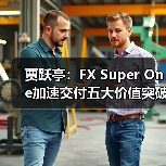 贾跃亭：FX Super One加速交付五大价值突破，Web3生态融