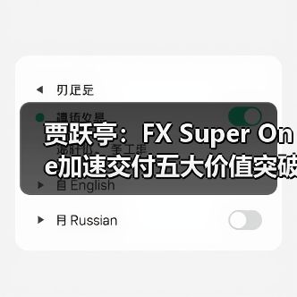 贾跃亭:FX Super One加速交付五大价值突破,Web3生态融合助力中美产业桥(图4) 贾跃亭:FX Super One加速交付五大价值突破,Web3生态融合助力中美产业桥(图4)
