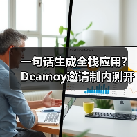 一句话生成全栈应用?Deamoy邀请制内测开启AI创作革命(图1) 一句话生成全栈应用?Deamoy邀请制内测开启AI创作革命(图1)