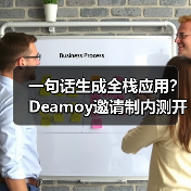 一句话生成全栈应用?Deamoy邀请制内测开启AI创作革命(图2) 一句话生成全栈应用?Deamoy邀请制内测开启AI创作革命(图2)