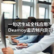 一句话生成全栈应用?Deamoy邀请制内测开启AI创作革命(图4) 一句话生成全栈应用?Deamoy邀请制内测开启AI创作革命(图4)