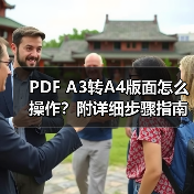 PDF A3转A4版面怎么操作?附详细步骤指南(图2) PDF A3转A4版面怎么操作?附详细步骤指南(图2)