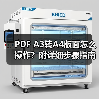 PDF A3转A4版面怎么操作?附详细步骤指南(图3) PDF A3转A4版面怎么操作?附详细步骤指南(图3)