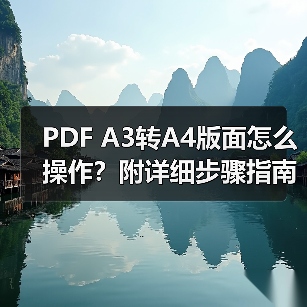 PDF A3转A4版面怎么操作?附详细步骤指南(图4) PDF A3转A4版面怎么操作?附详细步骤指南(图4)