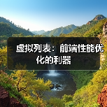 虚拟列表：前端性能优化的利器（图1）