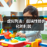 虚拟列表：前端性能优化的利器（图3）