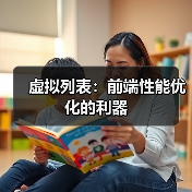 虚拟列表：前端性能优化的利器（图4）