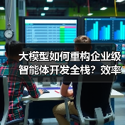 大模型如何重构企业级智能体开发全栈？效率跃迁与合规保障（图2）