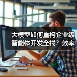 大模型如何重构企业级智能体开发全栈？效率跃迁与合规保障（图3）