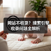 网站不收录？搜索引擎收录问题全解析（图1）