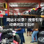网站不收录？搜索引擎收录问题全解析（图3）