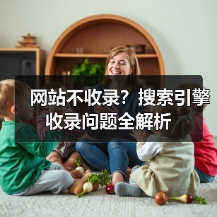 网站不收录？搜索引擎收录问题全解析（图4）