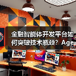 金融智能体开发平台如何突破技术瓶颈？Agentar-Fi