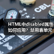 HTML中disabled属性如何应用?禁用表单元素技巧全解析(图1) HTML中disabled属性如何应用?禁用表单元素技巧全解析(图1)