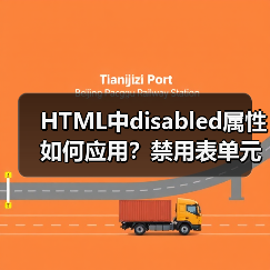 HTML中disabled属性如何应用?禁用表单元素技巧全解析(图2) HTML中disabled属性如何应用?禁用表单元素技巧全解析(图2)