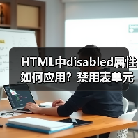 HTML中disabled属性如何应用?禁用表单元素技巧全解析(图3) HTML中disabled属性如何应用?禁用表单元素技巧全解析(图3)