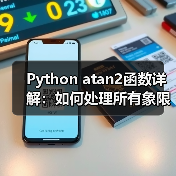 Python atan2函数详解：如何处理所有象限与除零错误？（图2）