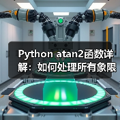 Python atan2函数详解：如何处理所有象限与除零错误？（图4）