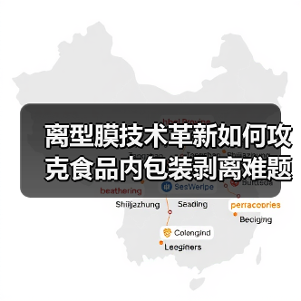 离型膜技术革新如何攻克食品内包装剥离难题(图1) 离型膜技术革新如何攻克食品内包装剥离难题(图1)