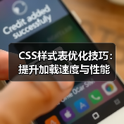 CSS样式表优化技巧:提升加载速度与性能(图2) CSS样式表优化技巧:提升加载速度与性能(图2)