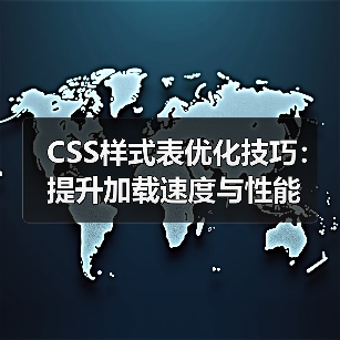 CSS样式表优化技巧:提升加载速度与性能(图1) CSS样式表优化技巧:提升加载速度与性能(图1)