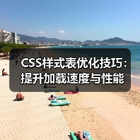 CSS样式表优化技巧:提升加载速度与性能(图4) CSS样式表优化技巧:提升加载速度与性能(图4)
