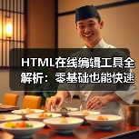 HTML在线编辑工具全解析:零基础也能快速上手(图1) HTML在线编辑工具全解析:零基础也能快速上手(图1)