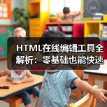 HTML在线编辑工具全解析:零基础也能快速上手(图2) HTML在线编辑工具全解析:零基础也能快速上手(图2)