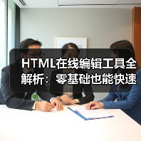 HTML在线编辑工具全解析:零基础也能快速上手(图4) HTML在线编辑工具全解析:零基础也能快速上手(图4)
