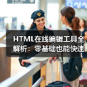 HTML在线编辑工具全解析:零基础也能快速上手(图3) HTML在线编辑工具全解析:零基础也能快速上手(图3)