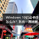 Windows 10启动卡住怎么办?系统一直转圈进不去如何修复(图1) Windows 10启动卡住怎么办?系统一直转圈进不去如何修复(图1)