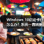 Windows 10启动卡住怎么办?系统一直转圈进不去如何修复(图2) Windows 10启动卡住怎么办?系统一直转圈进不去如何修复(图2)