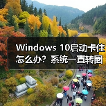 Windows 10启动卡住怎么办?系统一直转圈进不去如何修复(图3) Windows 10启动卡住怎么办?系统一直转圈进不去如何修复(图3)