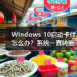 Windows 10启动卡住怎么办?系统一直转圈进不去如何修复(图4) Windows 10启动卡住怎么办?系统一直转圈进不去如何修复(图4)