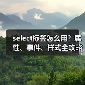 select标签怎么用?属性、事件、样式全攻略(图1) select标签怎么用?属性、事件、样式全攻略(图1)