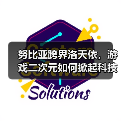 努比亚跨界洛天依，游戏二次元如何掀起科技潮？（图1）