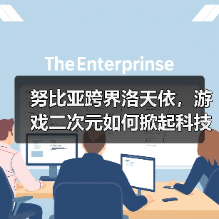 努比亚跨界洛天依，游戏二次元如何掀起科技潮？（图3）