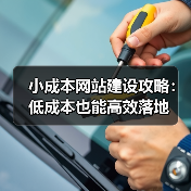 小成本网站建设攻略:低成本也能高效落地(图2) 小成本网站建设攻略:低成本也能高效落地(图2)