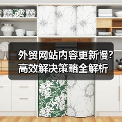 外贸网站内容更新慢?高效解决策略全解析(图1) 外贸网站内容更新慢?高效解决策略全解析(图1)