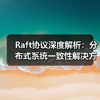 Raft协议深度解析:分布式系统一致性解决方案全攻略(图2) Raft协议深度解析:分布式系统一致性解决方案全攻略(图2)