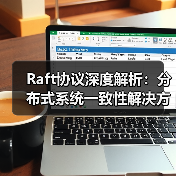 Raft协议深度解析:分布式系统一致性解决方案全攻略(图4) Raft协议深度解析:分布式系统一致性解决方案全攻略(图4)