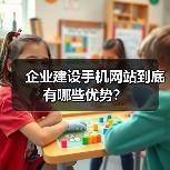 企业建设手机网站到底有哪些优势?(图1) 企业建设手机网站到底有哪些优势?(图1)