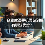 企业建设手机网站到底有哪些优势?(图2) 企业建设手机网站到底有哪些优势?(图2)